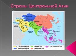 Страны Центральной Азии, слайд 2
