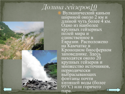 Практическая работа №14 “составление карт природных уникумов России”, слайд 12