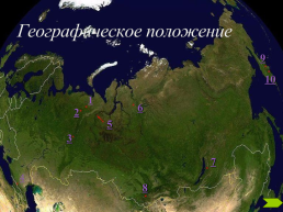 Практическая работа №14 “составление карт природных уникумов России”, слайд 13