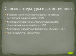 Практическая работа №14 “составление карт природных уникумов России”, слайд 16