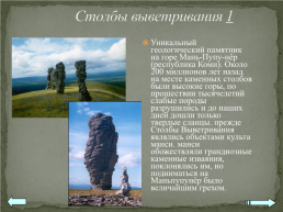 Практическая работа №14 “составление карт природных уникумов России”, слайд 3