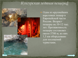 Практическая работа №14 “составление карт природных уникумов России”, слайд 5