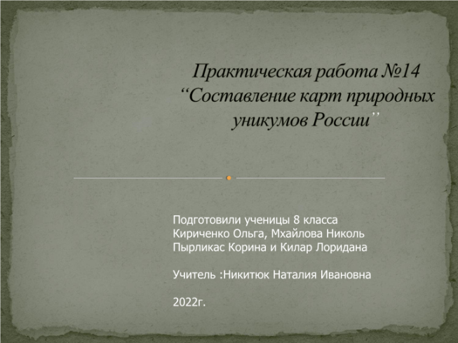 Практическая работа №14 “составление карт природных уникумов России”