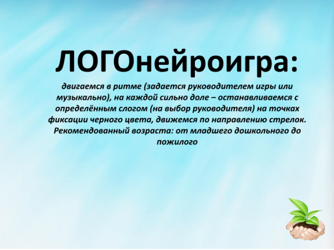 Логонейроигра: двигаемся в ритме (задается руководителем игры или музыкально)