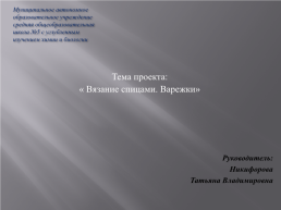 Тема проекта: «вязание спицами. Варежки»