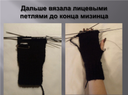 Тема проекта: «вязание спицами. Варежки», слайд 13