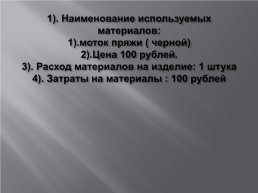 Тема проекта: «вязание спицами. Варежки», слайд 21