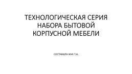 Технологическая серия набора бытовой корпусной мебели, слайд 1