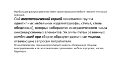 Технологическая серия набора бытовой корпусной мебели, слайд 13