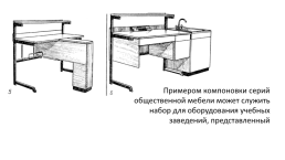 Технологическая серия набора бытовой корпусной мебели, слайд 19