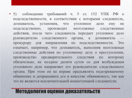 Профессиональные навыки работы прокурора и следователя. Лекция 7. Обеспечение допустимости доказательств прокурором и следователем, слайд 19