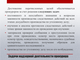 Профессиональные навыки работы прокурора и следователя. Лекция 7. Обеспечение допустимости доказательств прокурором и следователем, слайд 5