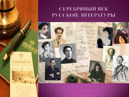 Серебряный век русской литературы, слайд 1