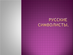 Русские символисты, слайд 1