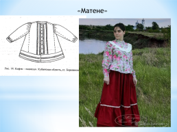 «Изучение женского кубанского казачьего костюма на занятиях по моделированию и конструированию одежды», слайд 19
