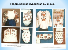 «Изучение женского кубанского казачьего костюма на занятиях по моделированию и конструированию одежды», слайд 32