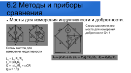 Метрологические основы, методы и техника измерений физических величин. Лекция № 1. Введение, слайд 139