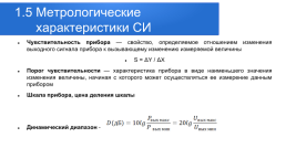 Метрологические основы, методы и техника измерений физических величин. Лекция № 1. Введение, слайд 15