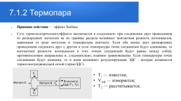 Метрологические основы, методы и техника измерений физических величин. Лекция № 1. Введение, слайд 151