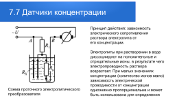 Метрологические основы, методы и техника измерений физических величин. Лекция № 1. Введение, слайд 179