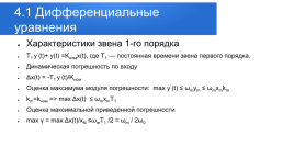 Метрологические основы, методы и техника измерений физических величин. Лекция № 1. Введение, слайд 90