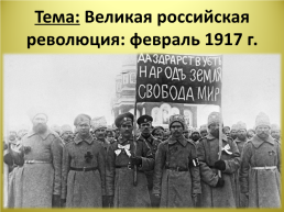 Великая российская революция февраль 1917 г.