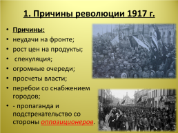 Великая российская революция февраль 1917 г., слайд 2