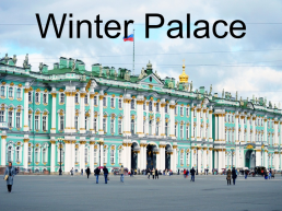 Winter palace, слайд 1