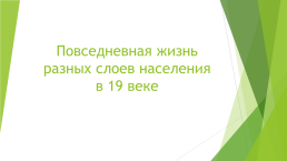 Повседневная жизнь разных слоев населения в 19 веке, слайд 1