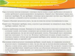 Проблемное обучение на уроках физики, слайд 20