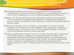 Проблемное обучение на уроках физики, слайд 21