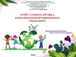 Отчёт о работе кружка эколого-биологической направленности « юный эколог»