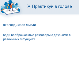 Полезные советы при изучении английского языка, слайд 9