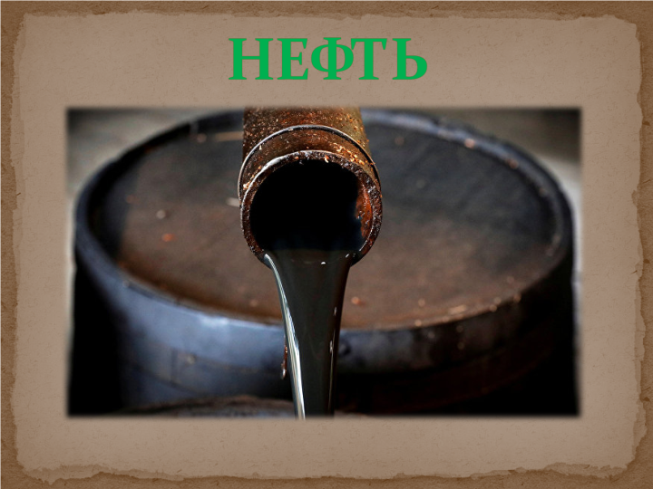 Нефть