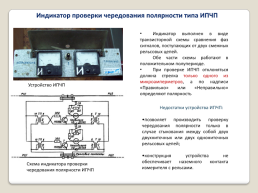 Контроль чередования фаз в смежных рельсовых цепях переменного тока. Индикатор проверки чередования полярности типа ИПЧП. Автоматизированные СИРДП, слайд 9