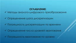 Аналого-цифровое преобразование, слайд 2