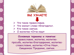 Православная молитва основы православной культуры, слайд 2