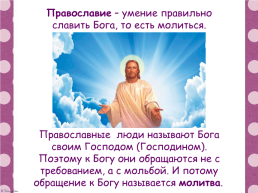 Православная молитва основы православной культуры, слайд 3