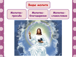 Православная молитва основы православной культуры, слайд 4