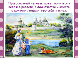 Православная молитва основы православной культуры, слайд 8