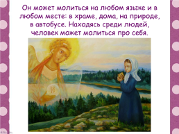 Православная молитва основы православной культуры, слайд 9
