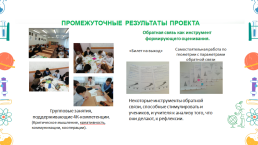 Формирование и развитие обратной связи между участниками образовательных отношений как условие развития их личностного потенциала, слайд 8