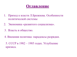 СССР в 1964-1985. Годах: Кризис системы, слайд 2