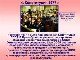 Политическое развитие в 1960-х – середине 1980-х гг, слайд 25