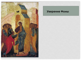 Живопись Московского княжества XIV-XV вв, слайд 22