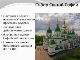 Софийский собор в Киеве, слайд 2