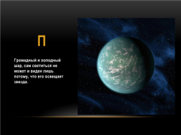 Космический алфавит, слайд 9