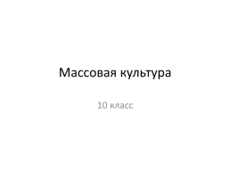 Массовая культура, слайд 1