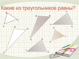 Равные треугольники., слайд 6