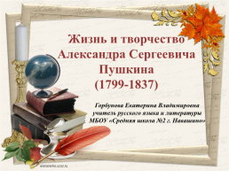 Жизнь и творчество Александра Сергеевича Пушкина (1799-1837)